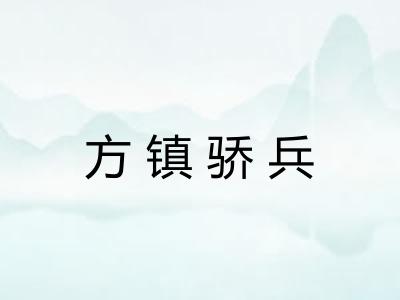 方镇骄兵