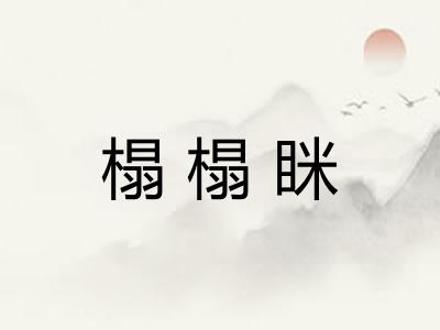 榻榻眯