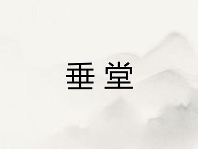 垂堂