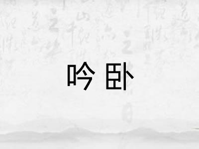 吟卧