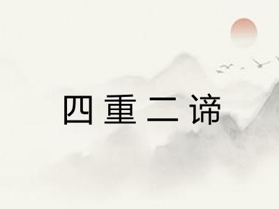 四重二谛