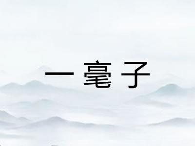 一毫子