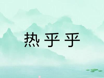 热乎乎