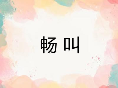 畅叫