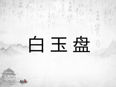 白玉盘