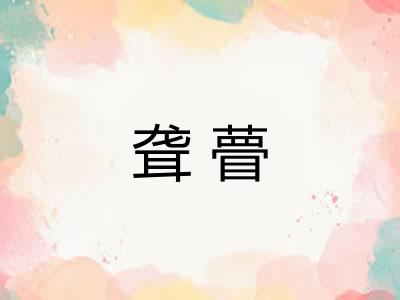 聋瞢