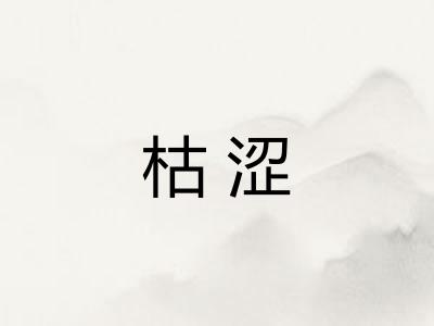 枯涩