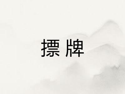 摽牌