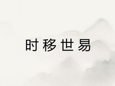 时移世易