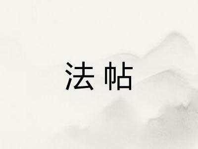 法帖