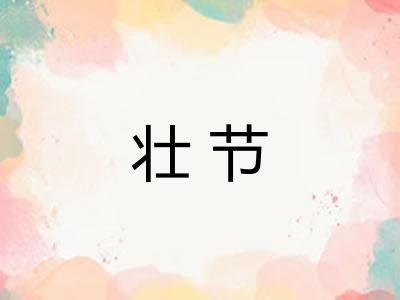 壮节