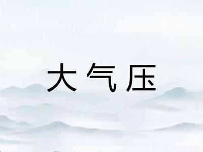大气压