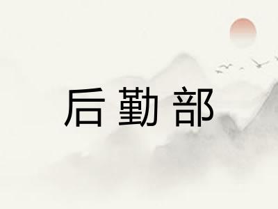 后勤部