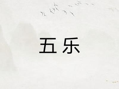 五乐