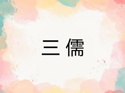三儒
