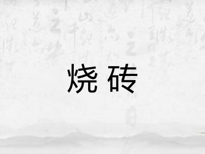烧砖