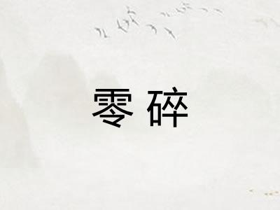 零碎