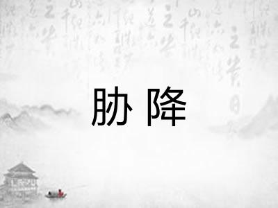 胁降