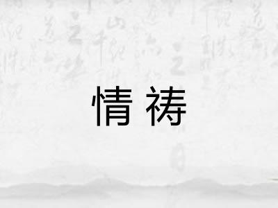 情祷