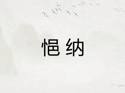 悒纳