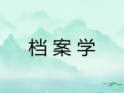 档案学