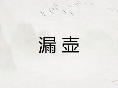 漏壶