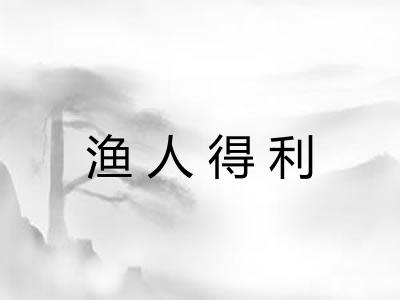 渔人得利