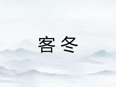 客冬