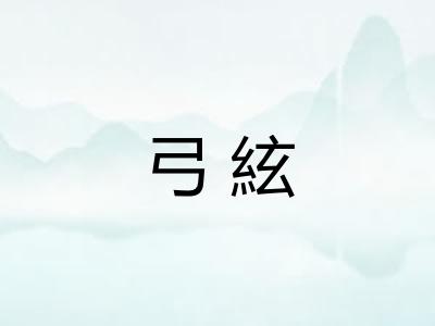 弓絃