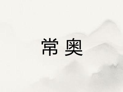 常奥