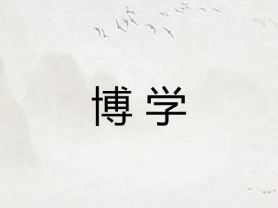 博学