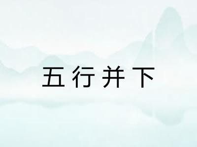 五行并下