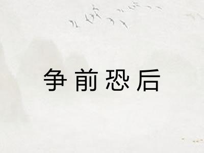 争前恐后