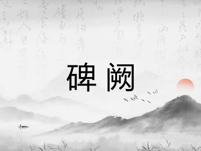 碑阙