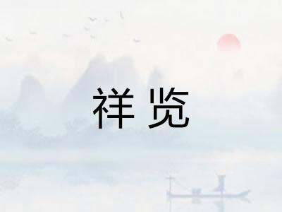祥览