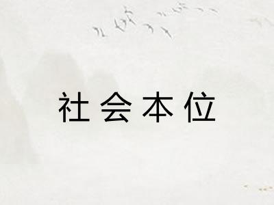 社会本位
