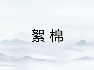 絮棉