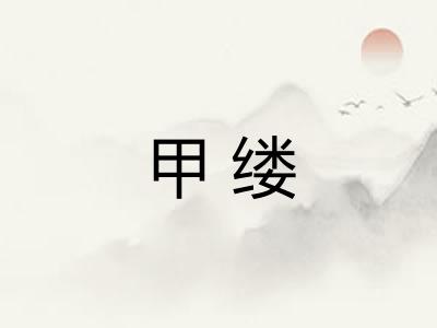 甲缕