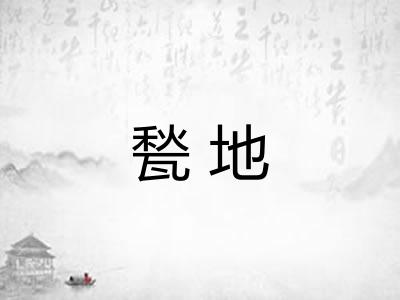 甃地