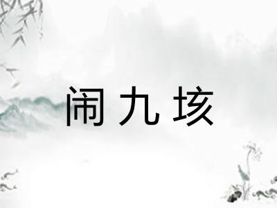 闹九垓