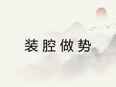 装腔做势