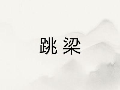跳梁