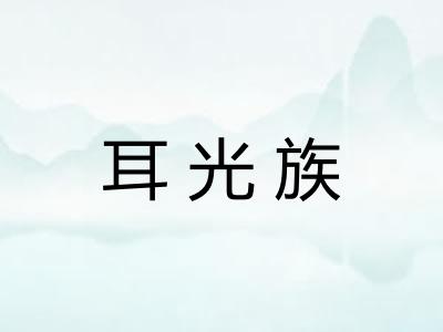 耳光族