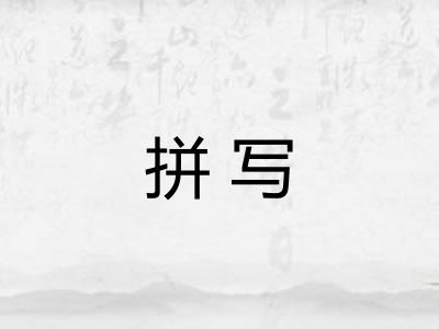 拼写
