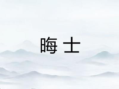 晦士
