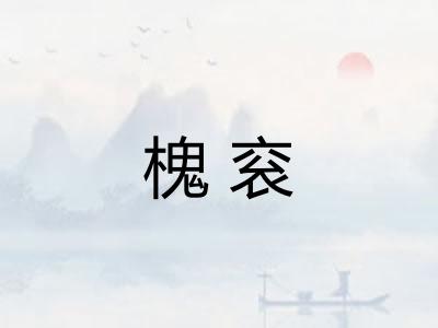槐衮