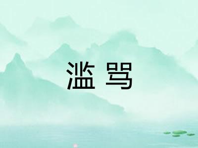 滥骂