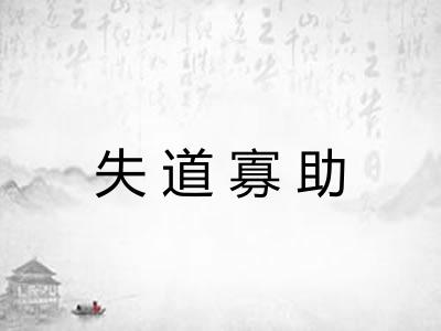 失道寡助