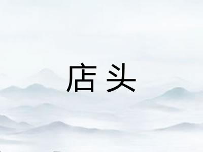 店头