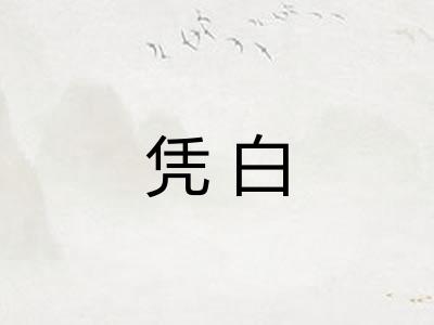 凭白